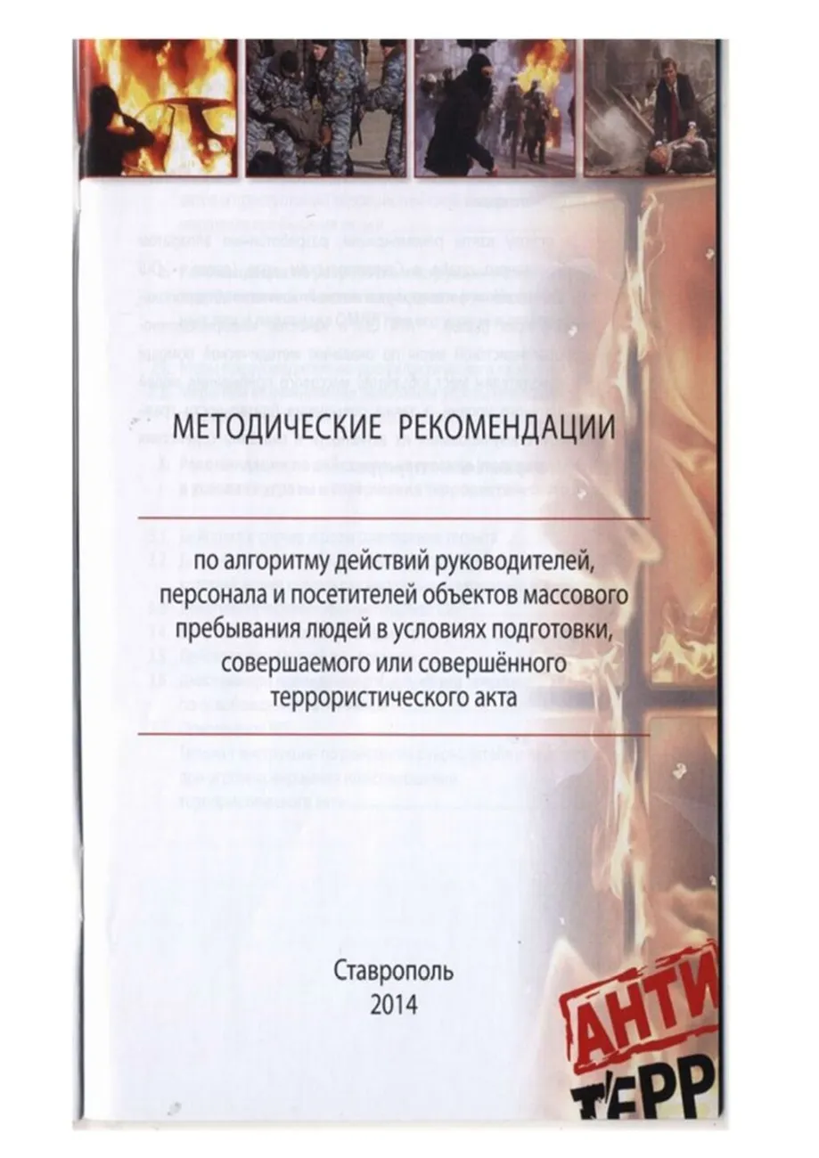 algoritm_deystviy_pri_terroristicheskom_akte_page-0001