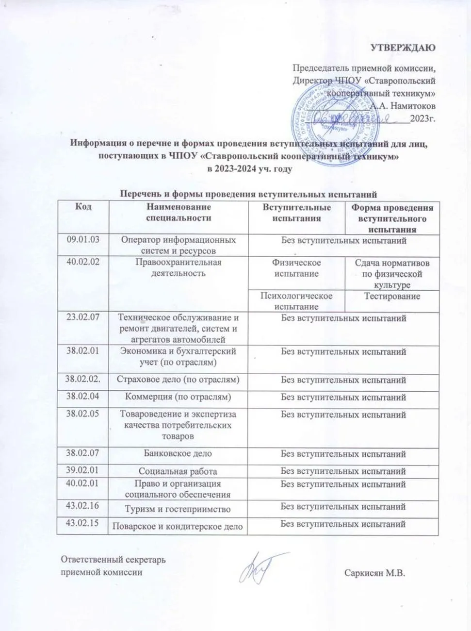 Информация о перечне и формах проведения вступительных испытаний для лиц, поступающих в ЧПОУ "Ставропольский кооперативных техникум" в 2023-2024 уч. году