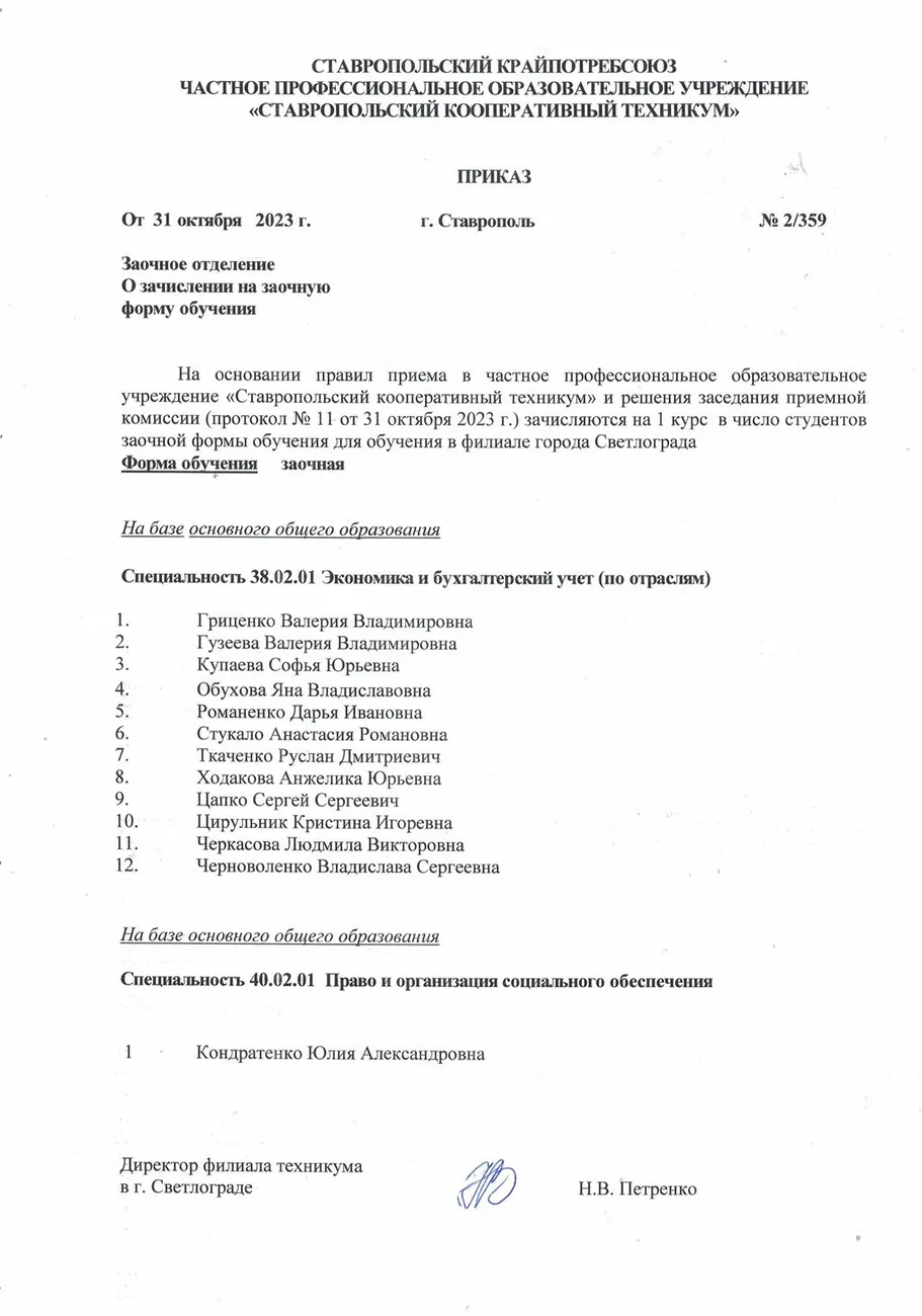 Приказ О зачислении на заочную форму обучения от 31.10.2023